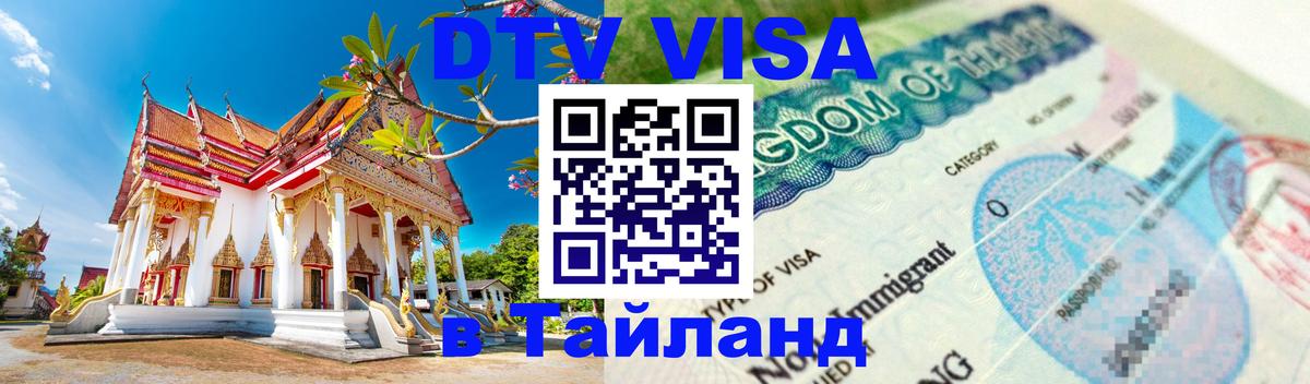 Купить DTV визу в Таиланд Тверь 