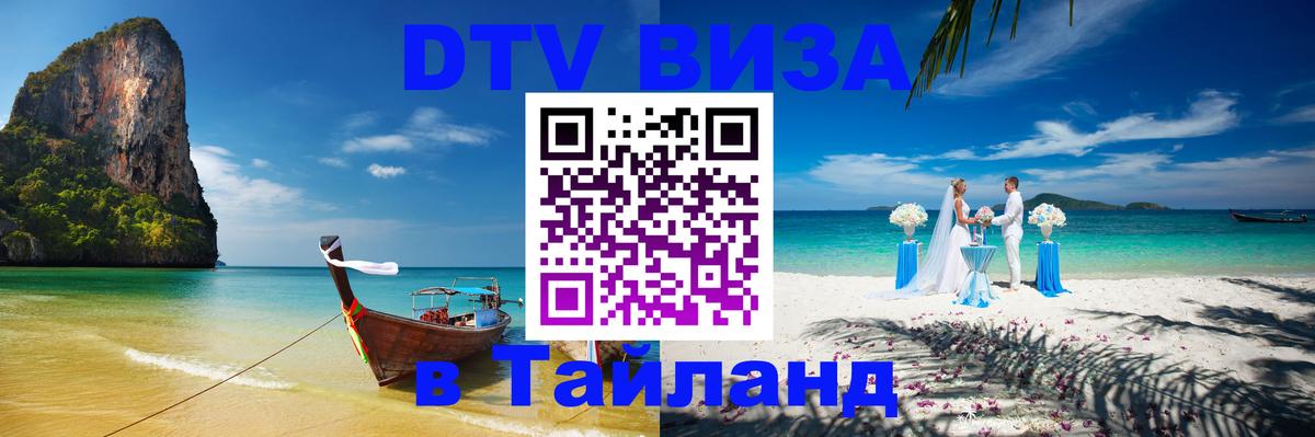 Электронная виза DTV в Тайланд 